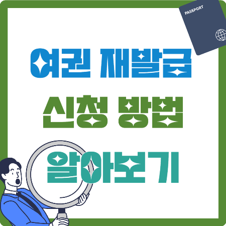 여권 재발급