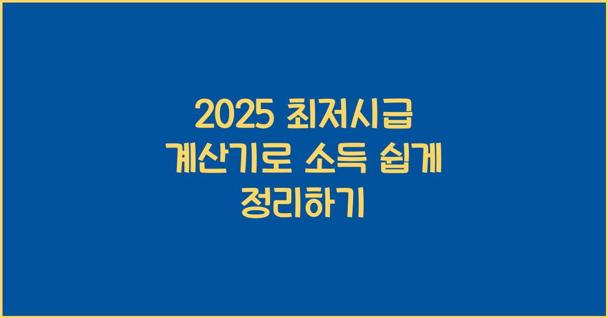 2025 최저시급 계산기