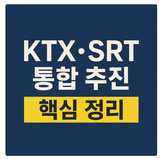KTX SRT 통합추진