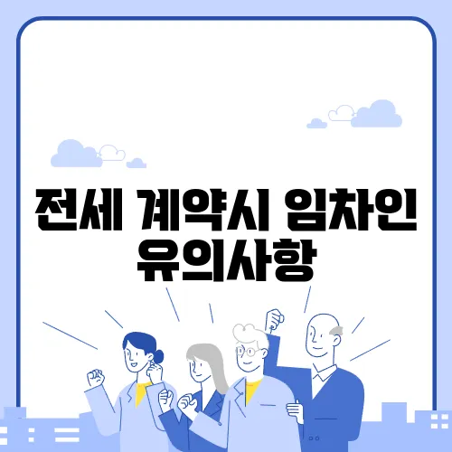 전세 계약시 임차인 유의사항