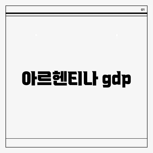 아르헨티나 gdp