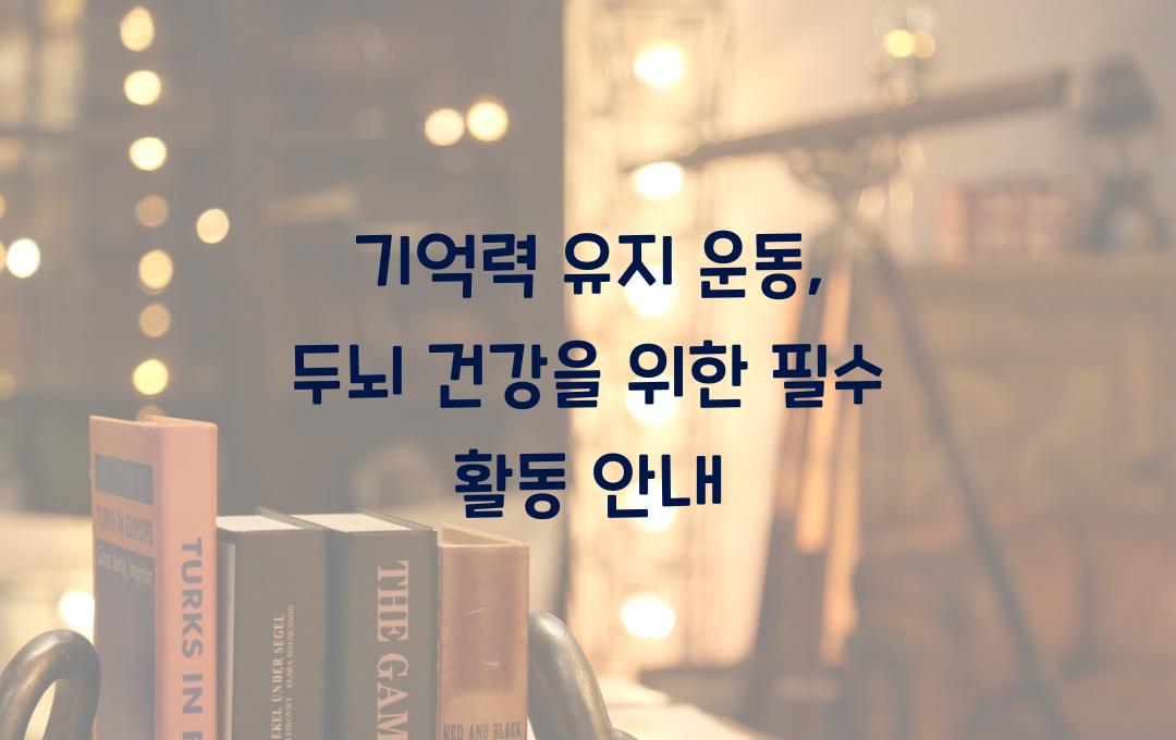 기억력 유지 운동: 두뇌 건강에 도움 되는 활동