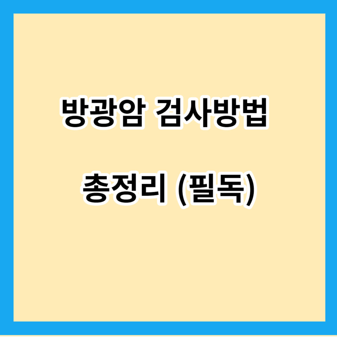 방광암 검사방법 총정리 (필독)