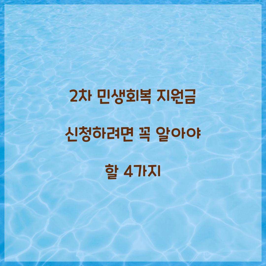 2차 민생회복 지원금 신청하려면 꼭 알아야 할 4가지