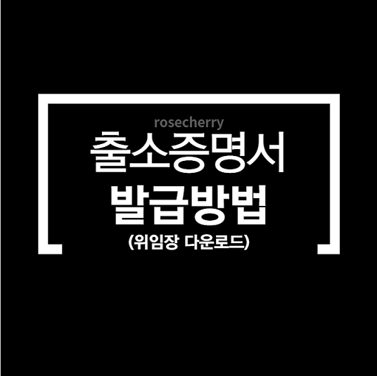 출소증명서-발급안내