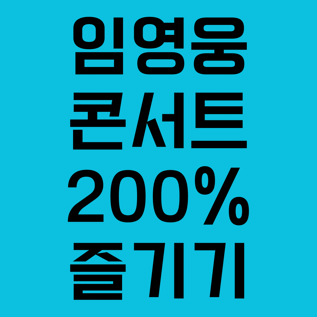 임영웅 콘서트 200% 즐기기