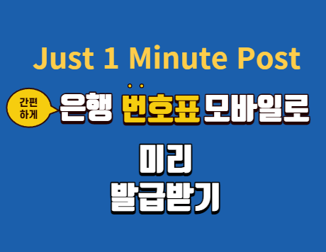 은행 번호표 모바일로 미리 발급받기