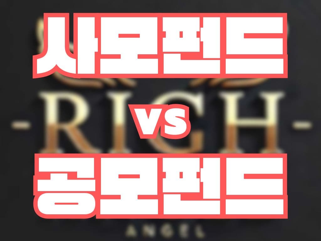 사모펀드 vs 공모펀드