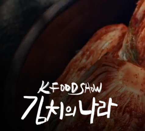 넷플릭스 홈페이지 출처인 김치의 나라 표지입니다.