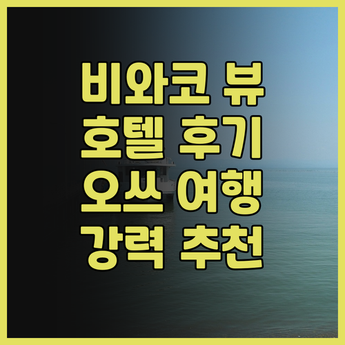 비와코 호텔 후기 뷰 맛집! 오쓰 여