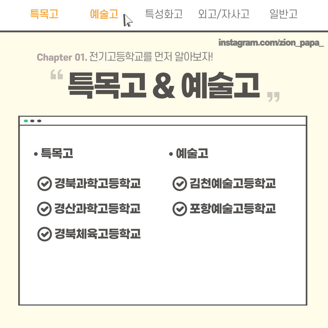 경북-특목고-예술고