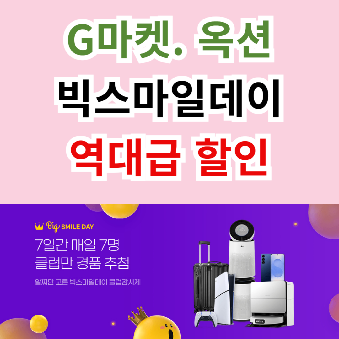 2025년 G마켓·옥션 ‘빅스마일데이’ 시작! 역대급 할인혜택 총정리
