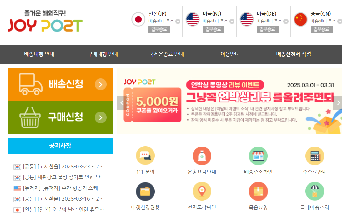 조이포스트 (JoyPost) – 일본 배대지 및 구매대행 서비스