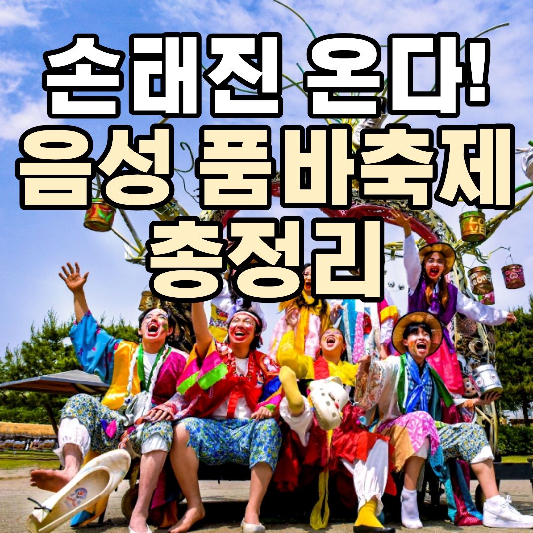 음성 품바축제 일정 2026 초대가수 손태진 공연 주차장 셔틀버스 총정리