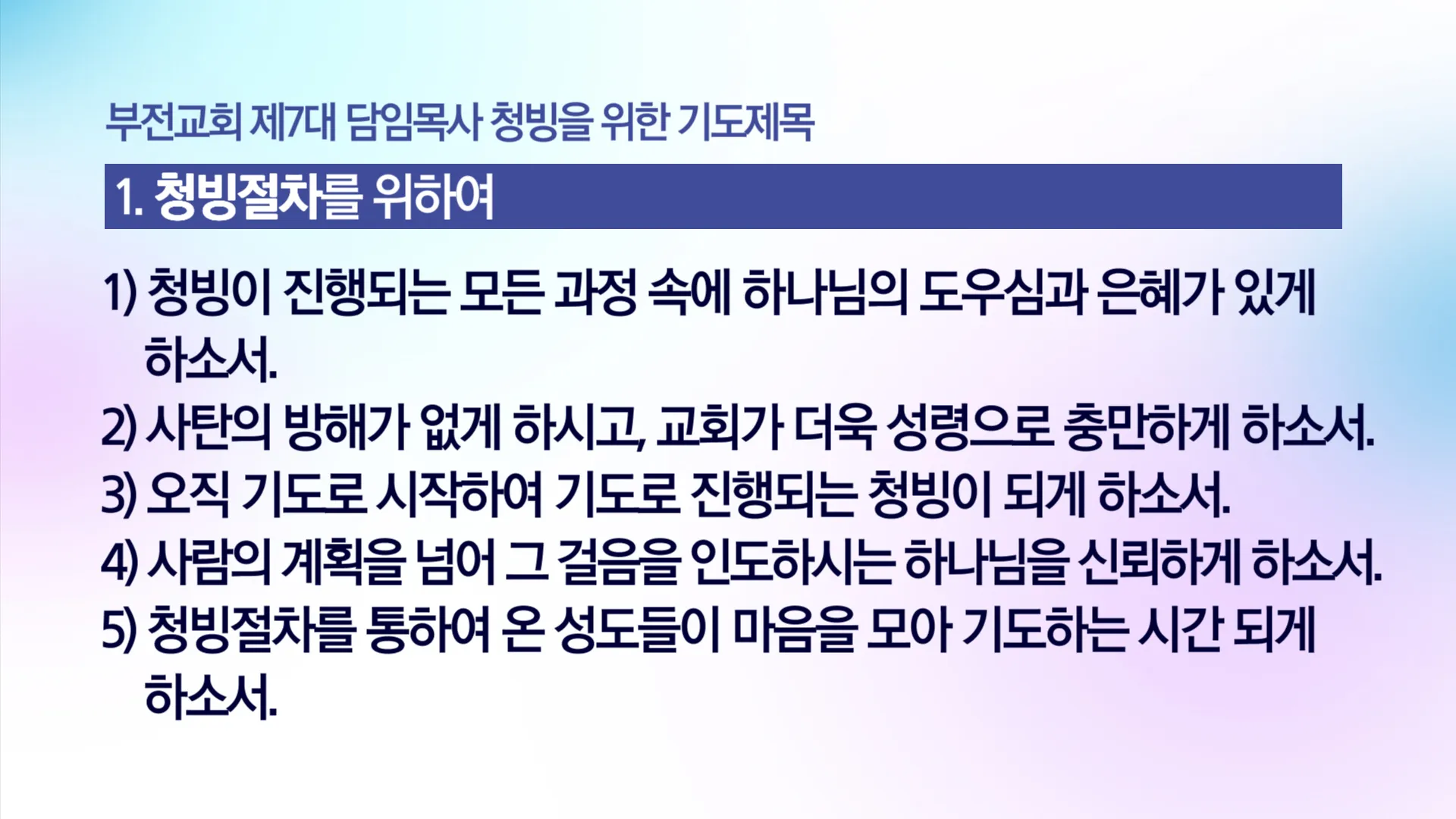 위원회 월례회 기도문 모음 예배 10선_3