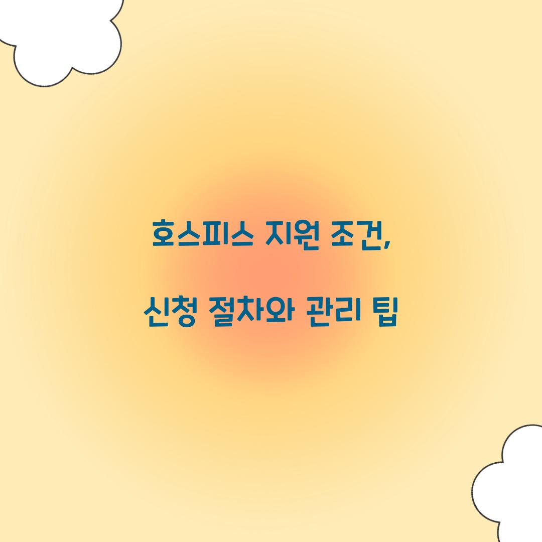 호스피스 지원 조건
