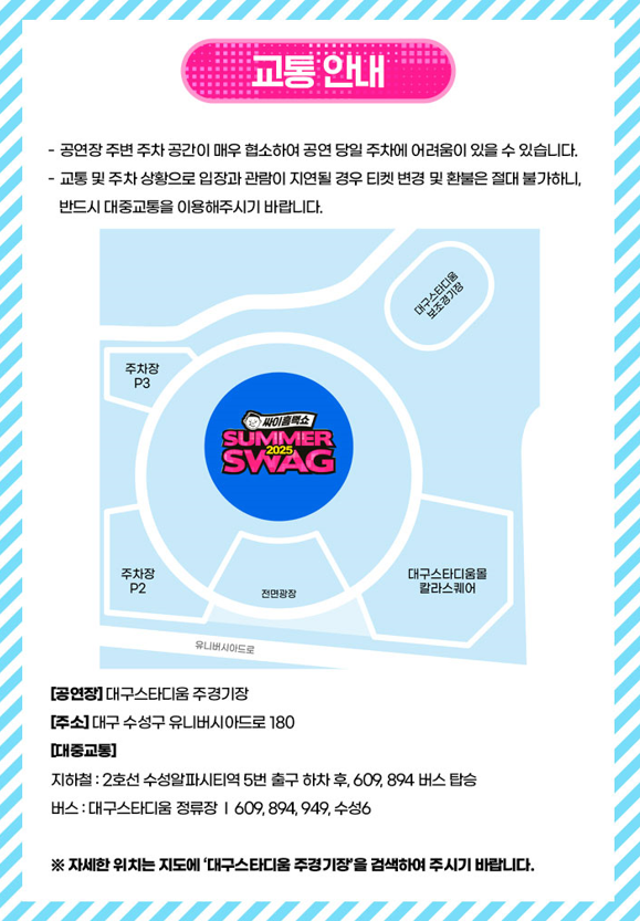 싸이콘서트 대구 교통안내