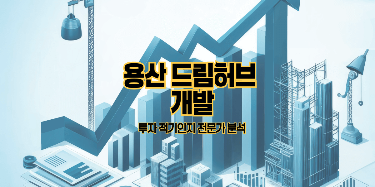 용산 드림허브 개발|투자 적기인지 전문가 분석