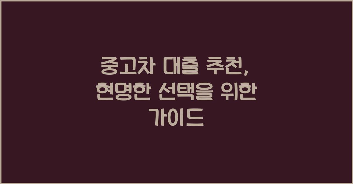 중고차 대출 추천