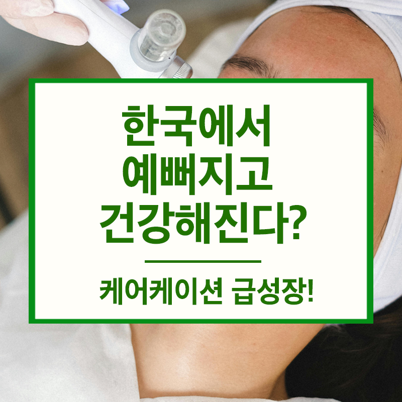 케어케이션으로 진화한 외국인 관광 트렌드