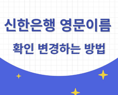 신한은행 영문이름 변경 확인