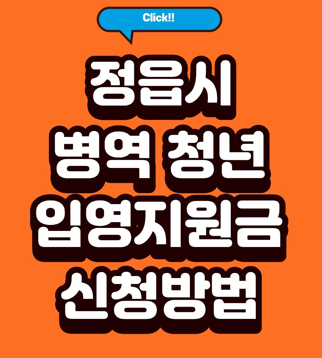 2026 정읍시 병역청년 입영지원금 20만원 수령방법