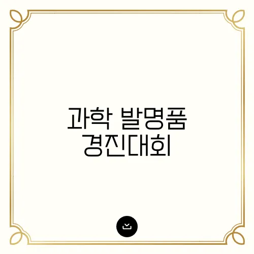 과학 발명품 경진대회, 수상작 아이디어 분석