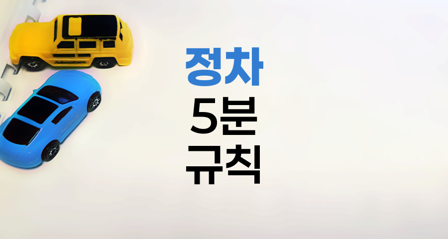 자동차보험과 정차 개념, 5분 규칙의 중요성