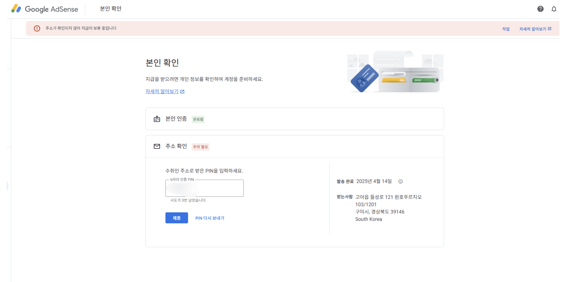애드센스 수익 지급 신청 방법(PIN 입력)