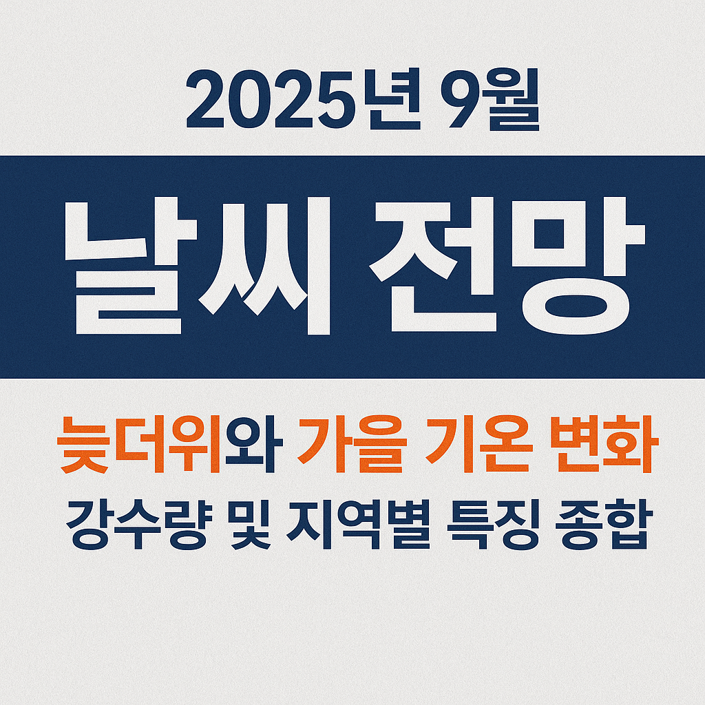 9월 날씨 전망