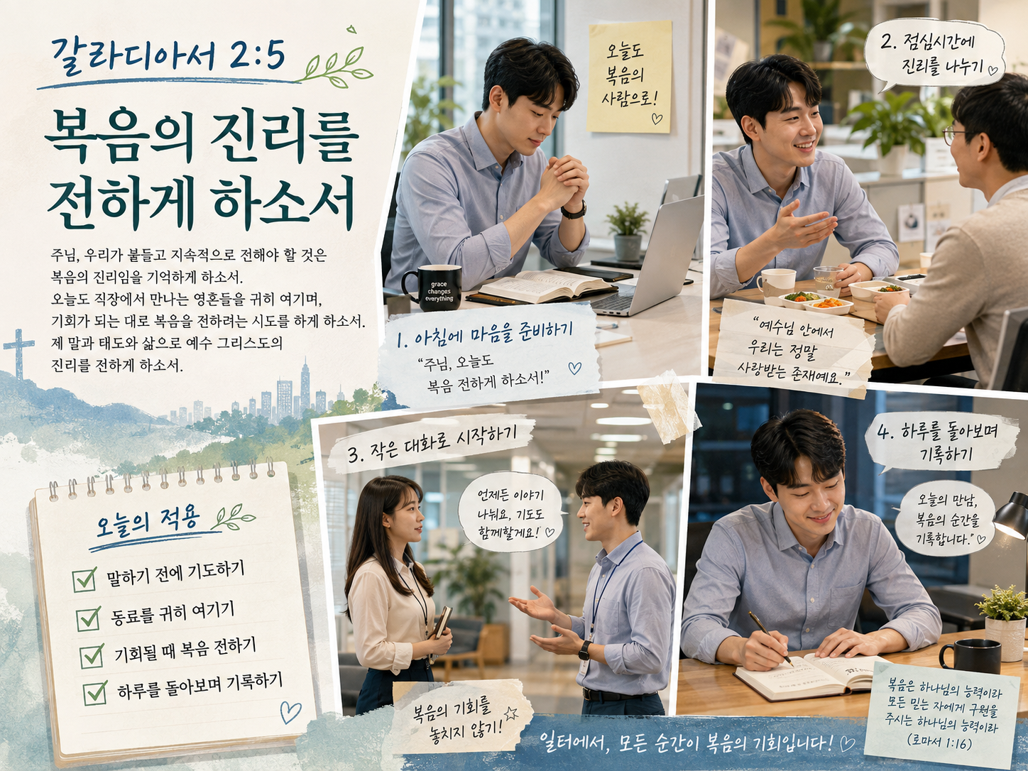 갈 2:5 말씀에서 우리가 지속적으로 전해야 할 것이 복음이며, 이 진리를 전하는 삶이 되어야 할 것이 도전이 되었고, 오늘도 복음의 진리를 전하려는 다양한 시도를 하며 직장에서 영혼을 만나고 기회되는대로 복음 전하려는 시도를 하는 모습입니다.