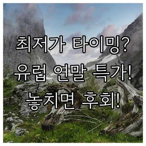 2025 연말 유럽 여행, 지역별 특..