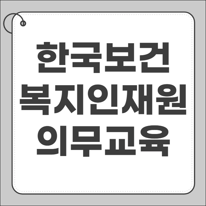 한국보건복지인재원 의무교육