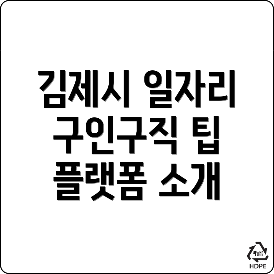 김제시 일자리 구인구직