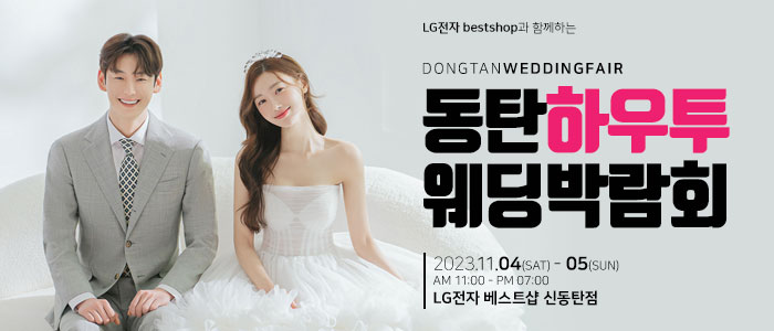 동탄-하우투-웨딩박람회