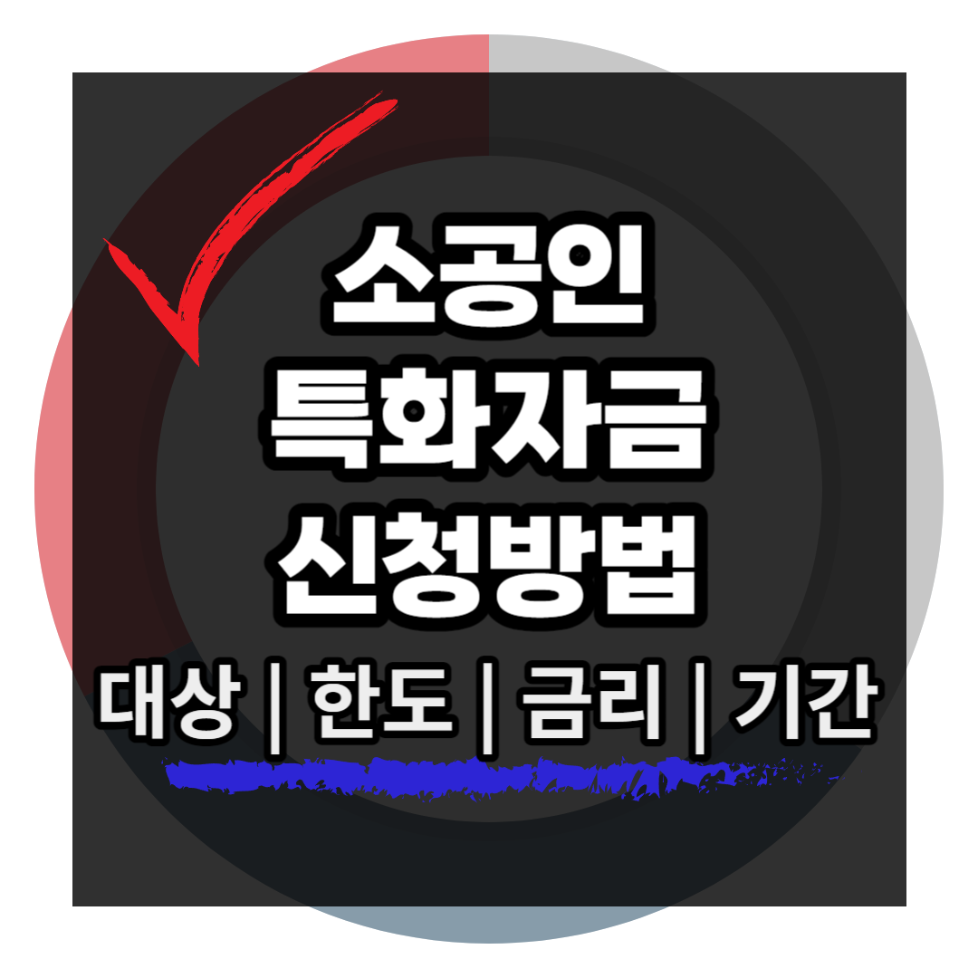 소공인 특화자금 신청방법 지원대상