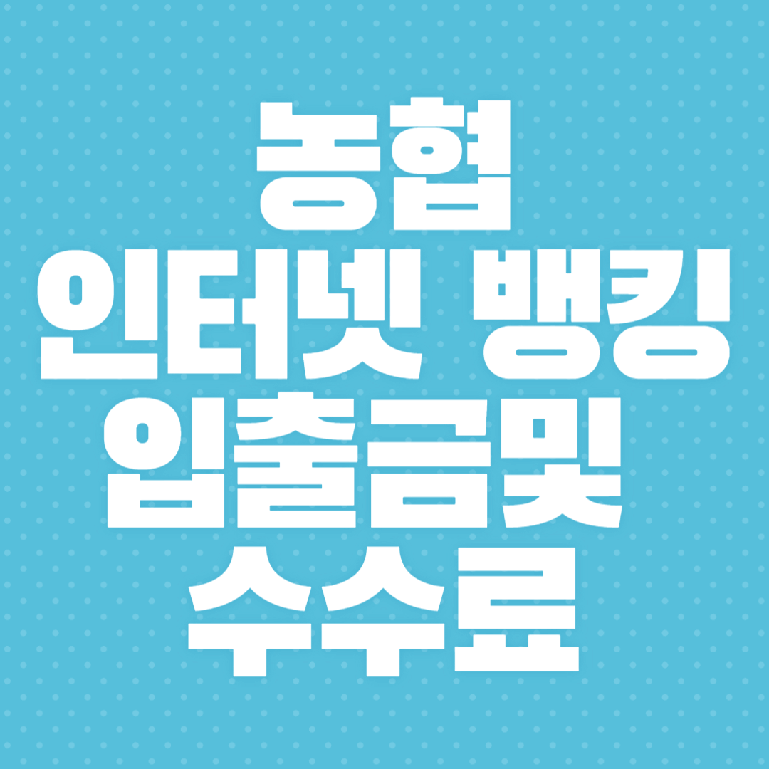 농협 인터넷 뱅킹