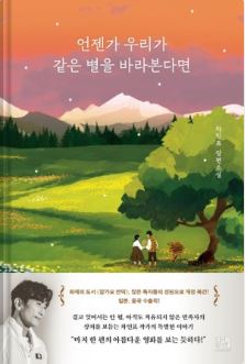 차인표<언젠가 우리가 같은 별을 바라본다면>