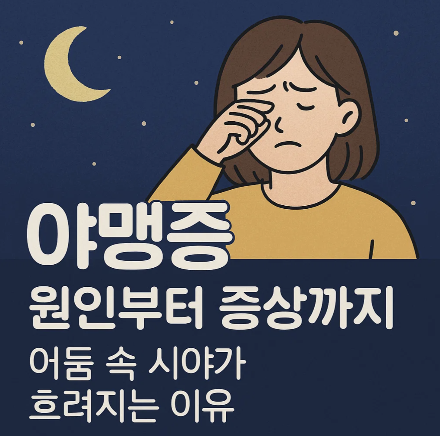 야맹증 원인부터 증상까지, 어둠 속 시야가 흐려지는 이유