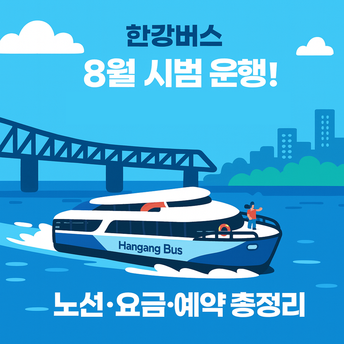 한강 버스 노선, 요금, 예약 총정리