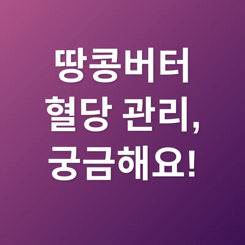 땅콩버터 혈당 관리_4