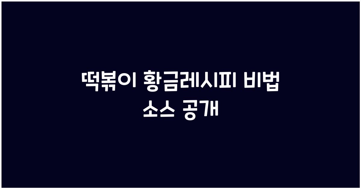 떡볶이 황금레시피