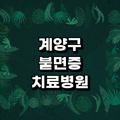 인천 계양구 불면증