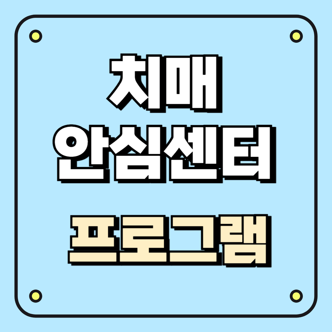 치매안심센터 프로그램 알아보기