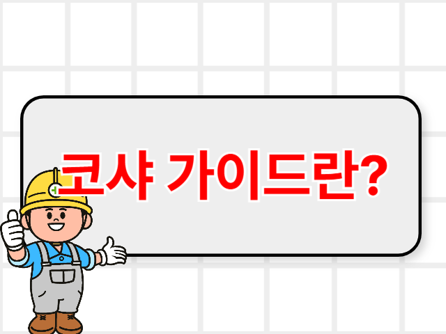 코샤가이드