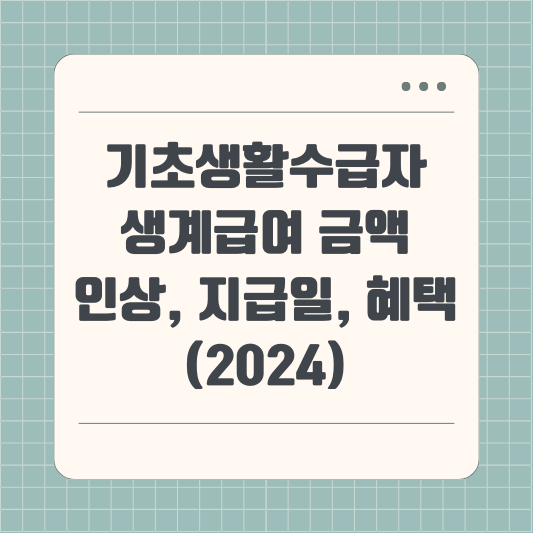 기초생활수급자 생계급여 금액, 인상, 지급일, 혜택 (2024)