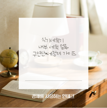 식기세척기 내부 세척 얼룩, 구연산&middot;세정제 가이드