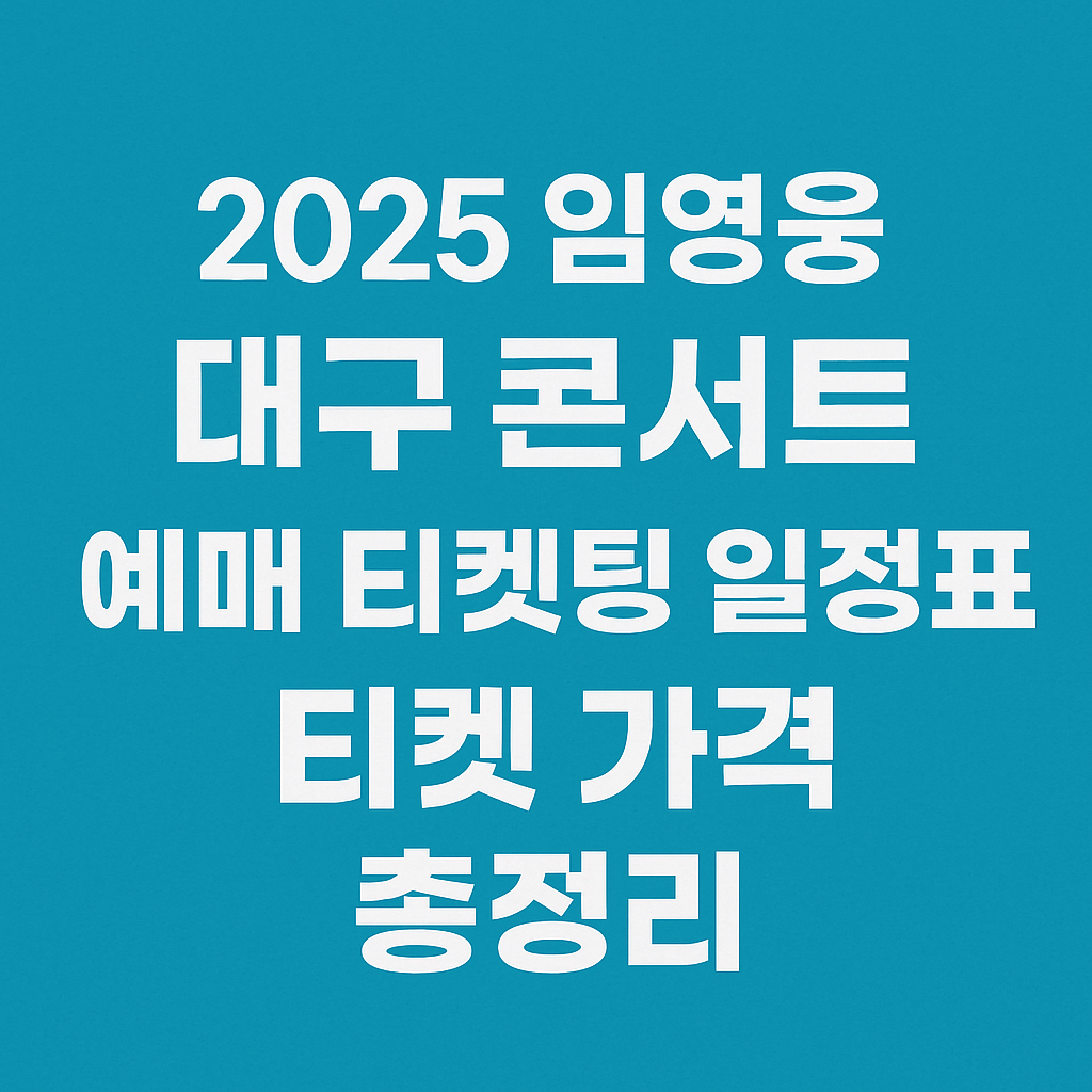 2025 임영웅 대구 콘서트 예매 티켓팅 일정표 티켓 가격 총정리