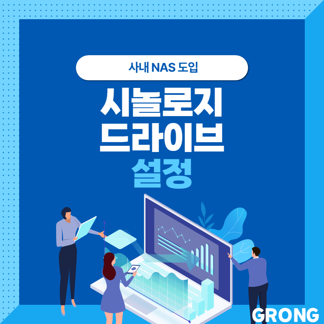 시놀로지 드라이브 설정 썸네일