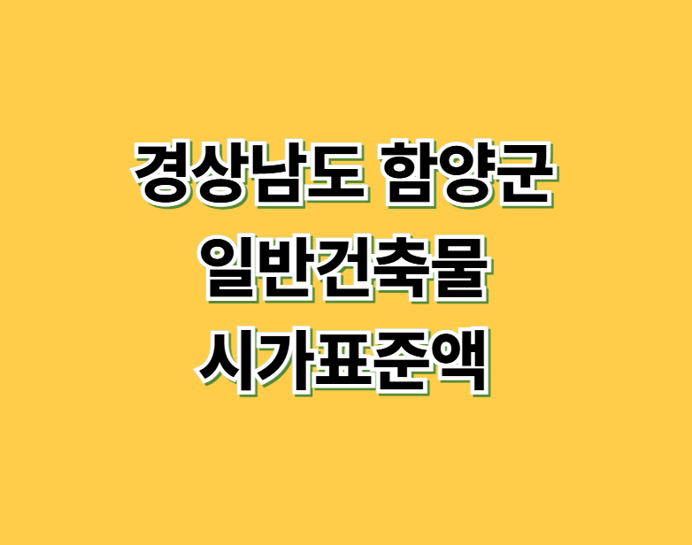 경상남도 함양군 일반건축물 시가표준액